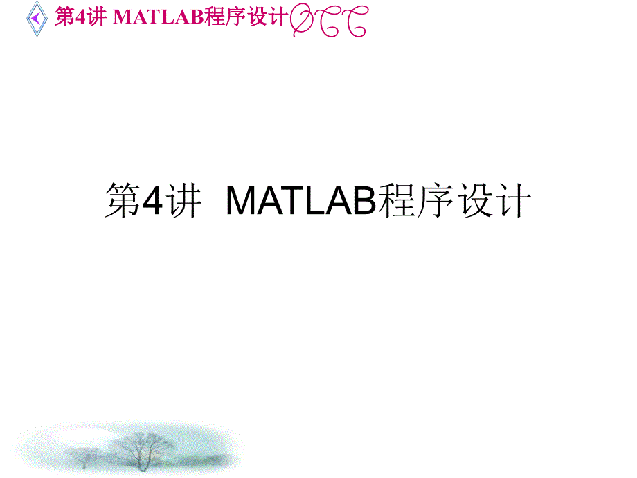 【matlab教学PPT】第4讲MATLAB程序设计_第1页