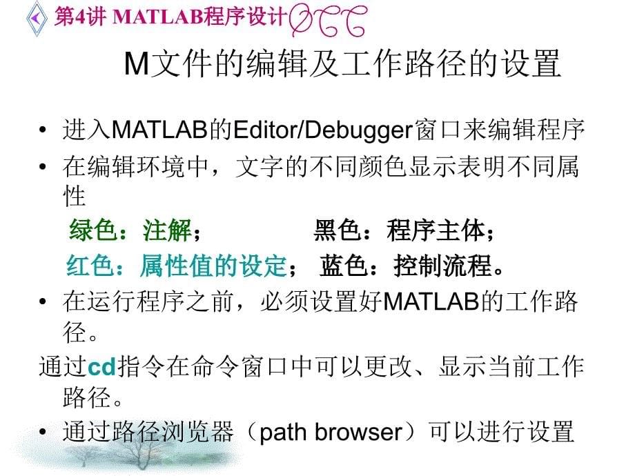 【matlab教学PPT】第4讲MATLAB程序设计_第5页