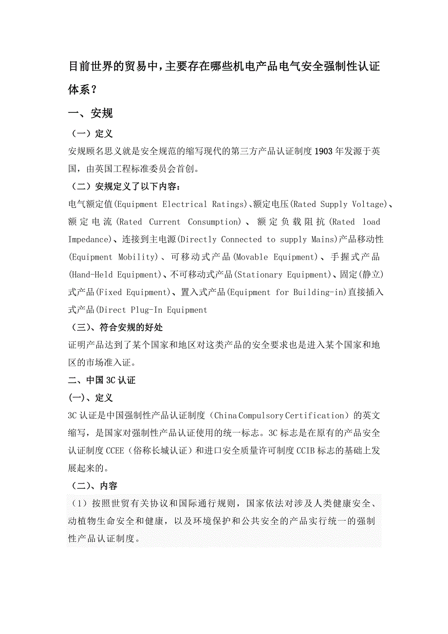 机电产品电气安全强制性认证体系_第1页