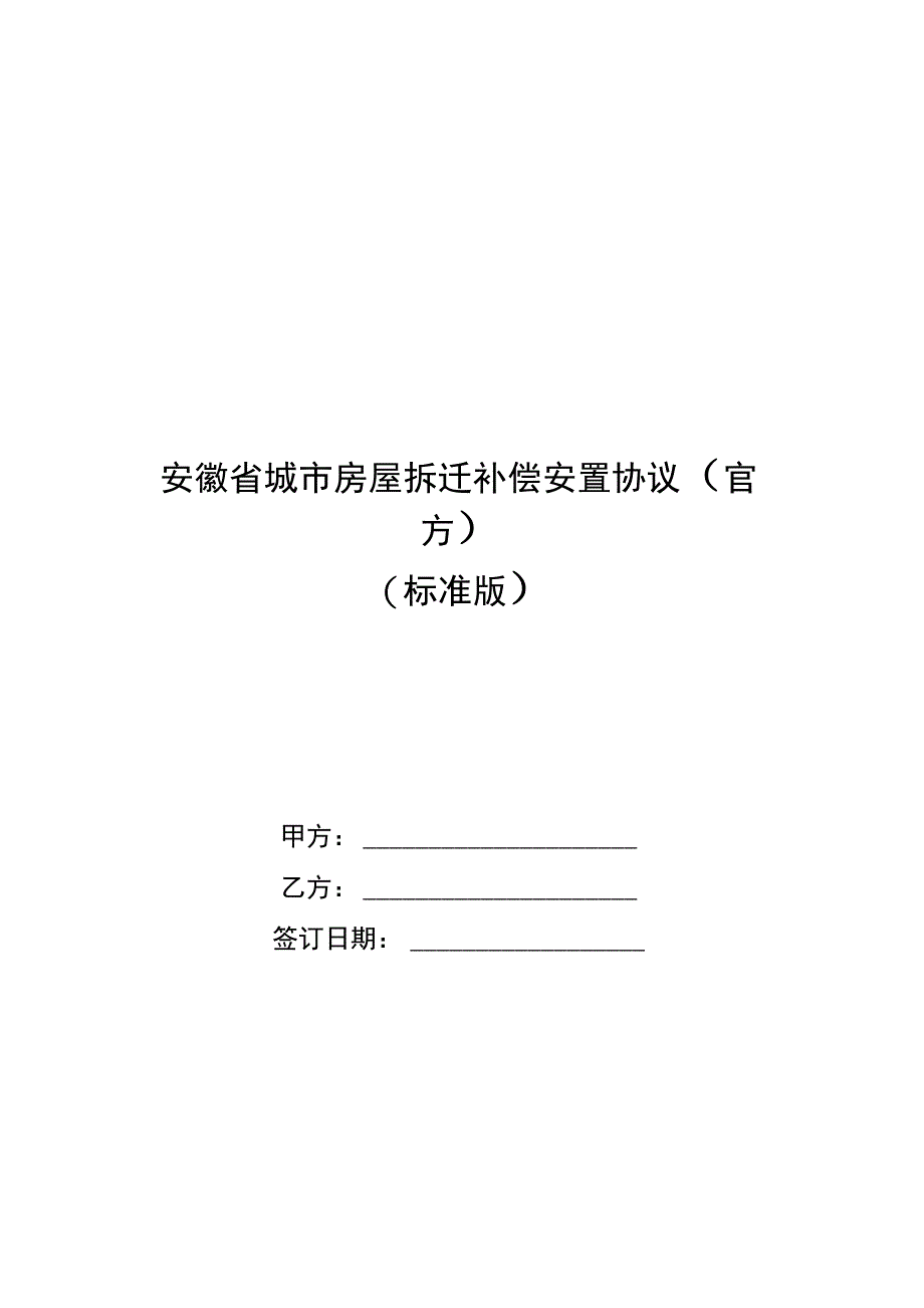 安徽省城市房屋拆迁补偿安置协议_第1页