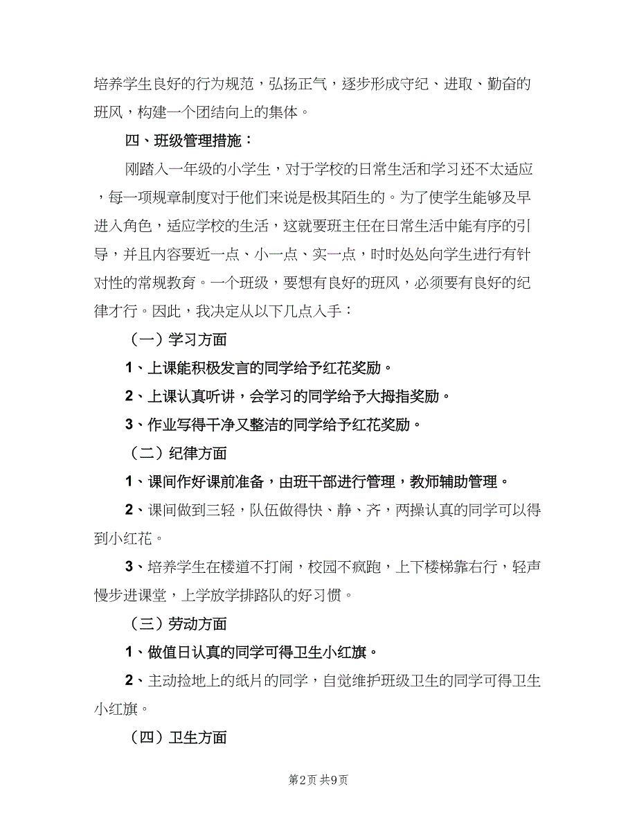 一年级班主任教师计划模板（二篇）_第2页