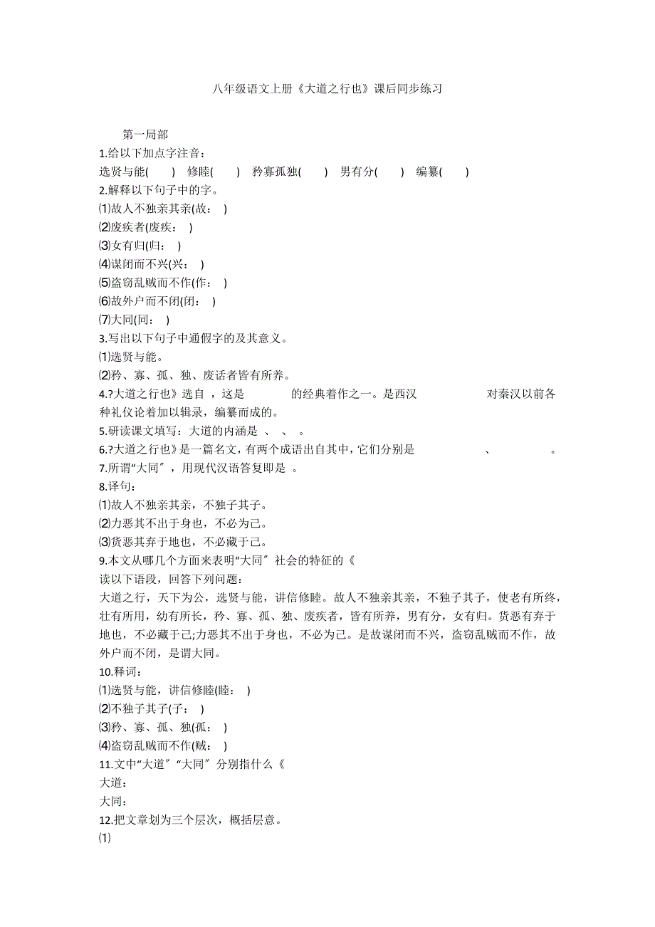 八年级语文上册《大道之行也》课后同步练习_第1页