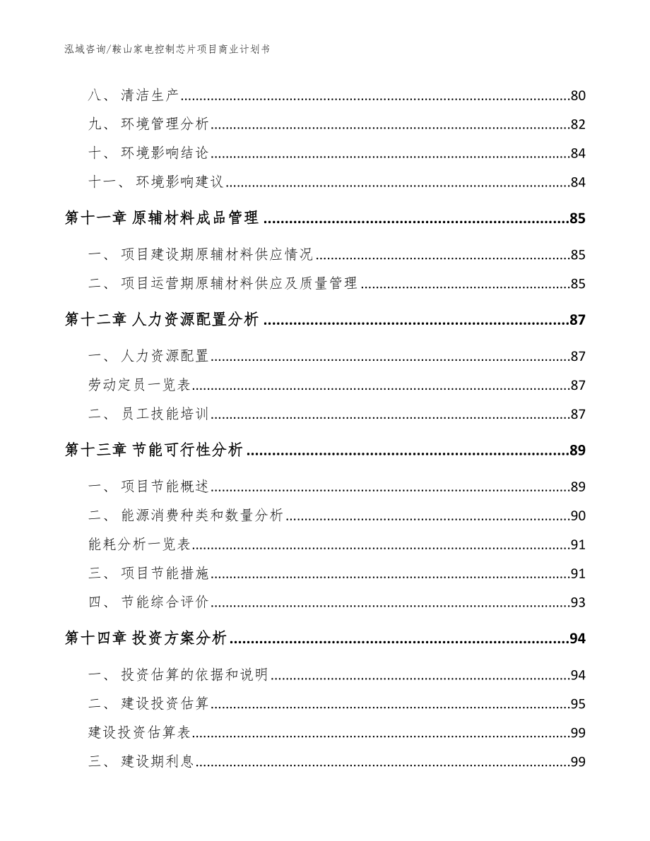 鞍山家电控制芯片项目商业计划书_模板范文_第4页