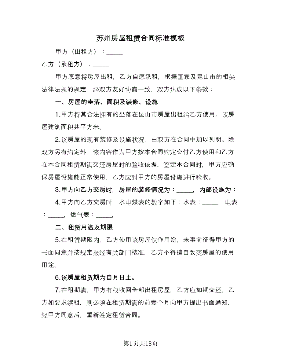 苏州房屋租赁合同标准模板（7篇）.doc_第1页