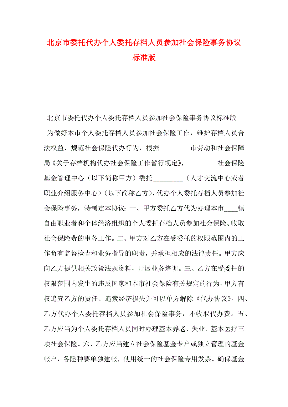 北京市委托代办个人委托存档人员参加社会保险事务协议标准版_第1页