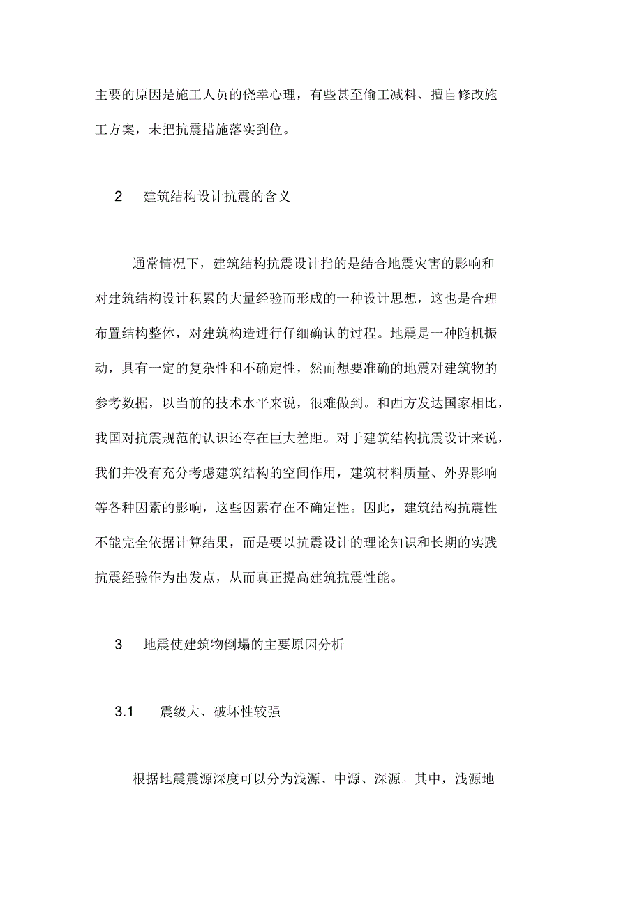 什么是建筑结构设计建筑结构设计抗震措施分析_第2页