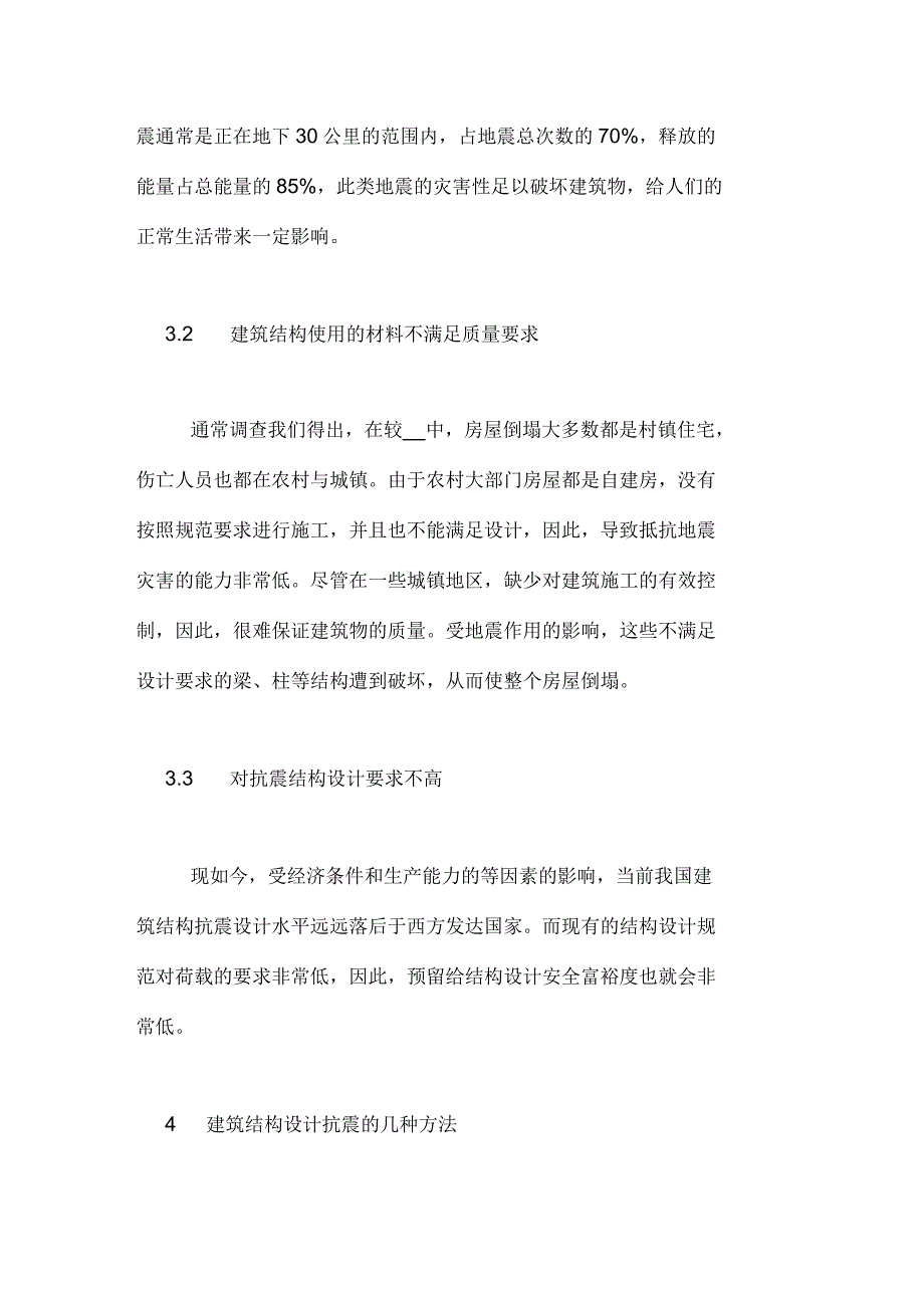 什么是建筑结构设计建筑结构设计抗震措施分析_第3页