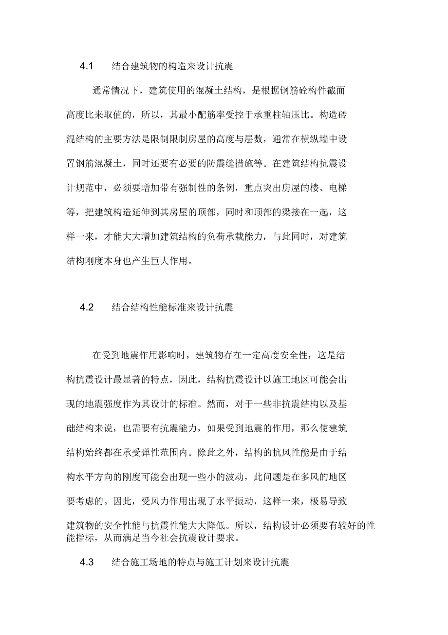 什么是建筑结构设计建筑结构设计抗震措施分析_第4页