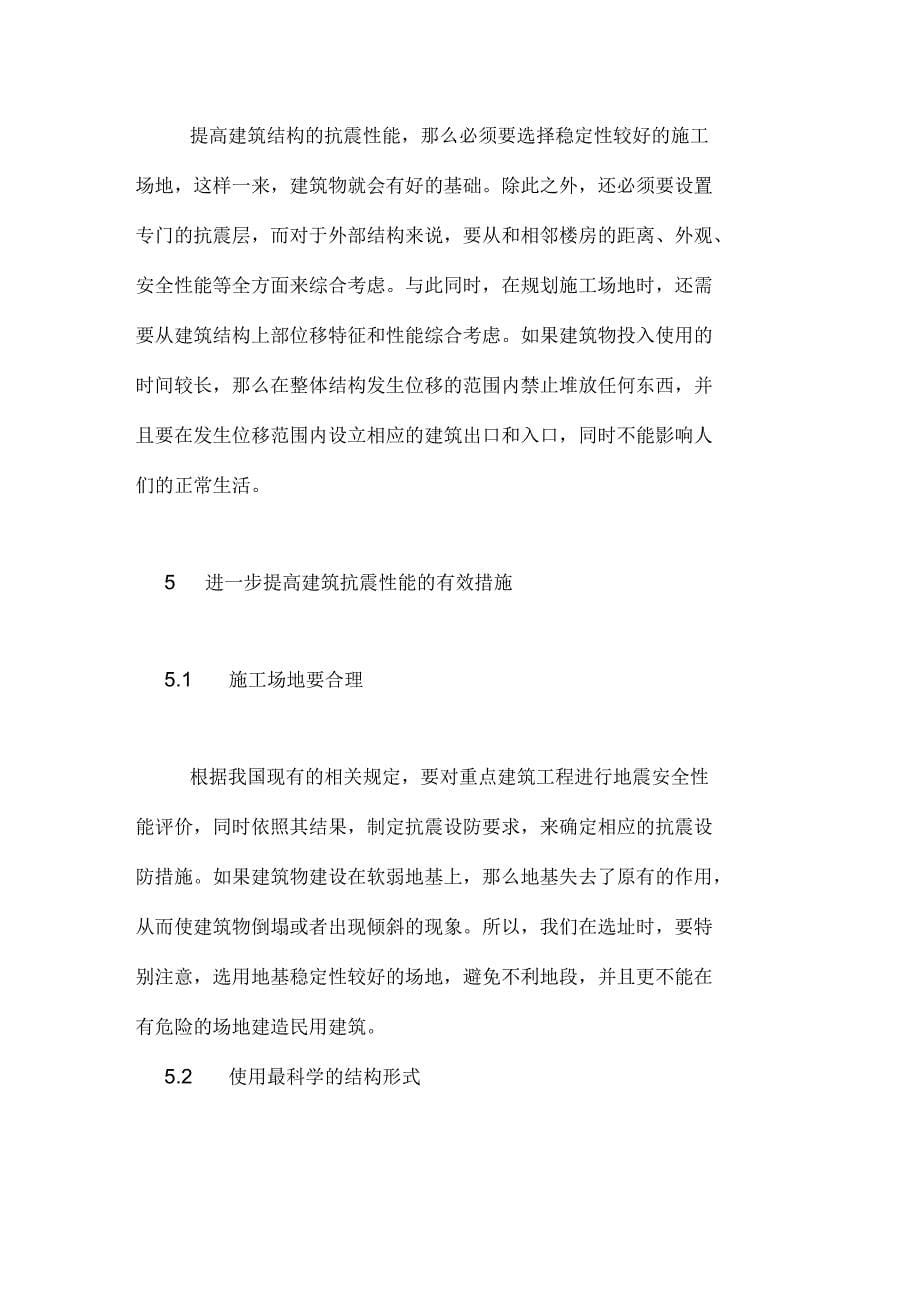 什么是建筑结构设计建筑结构设计抗震措施分析_第5页