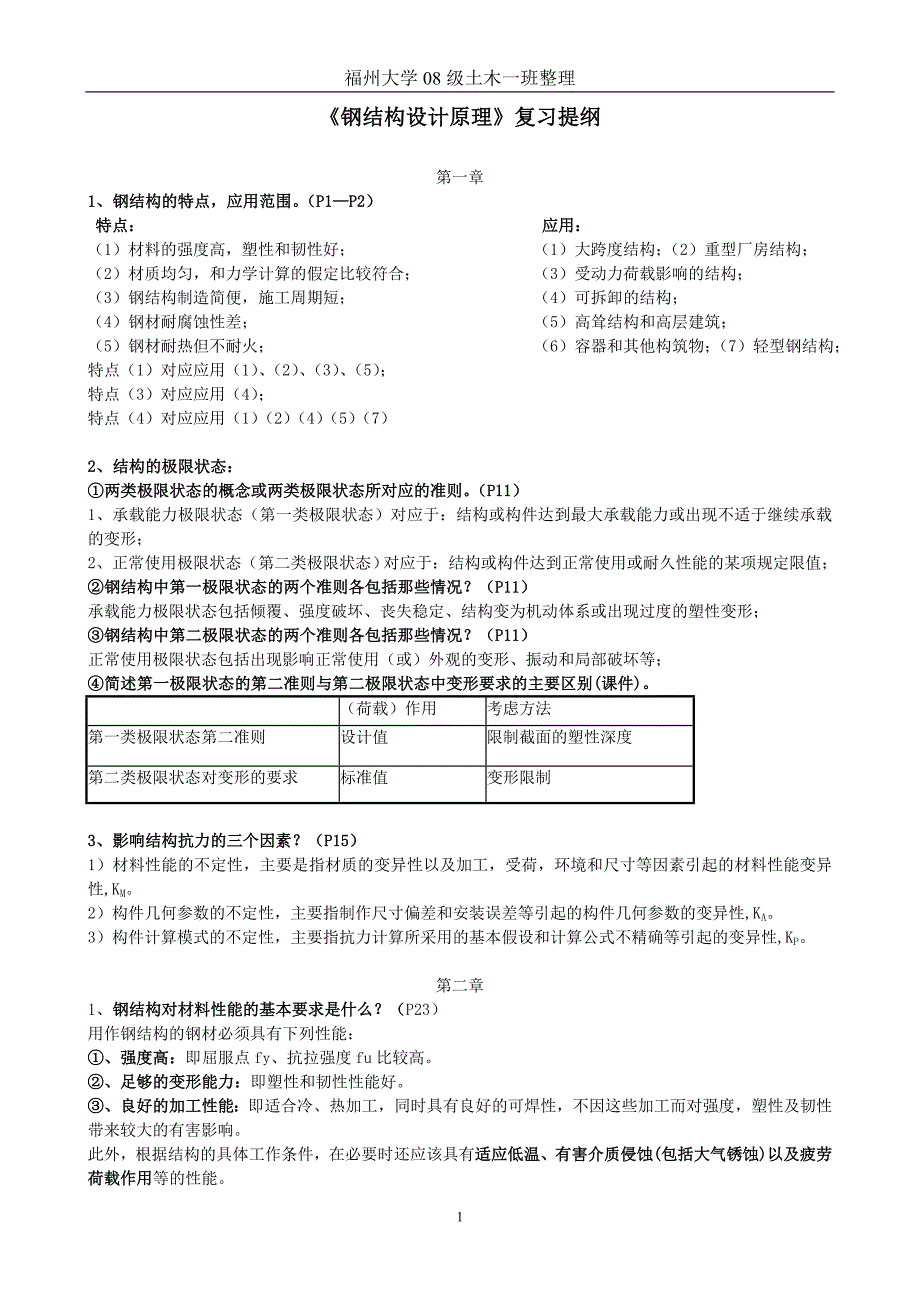 钢结构原理复习提纲.doc_第1页