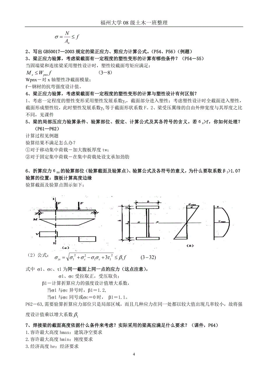 钢结构原理复习提纲.doc_第4页