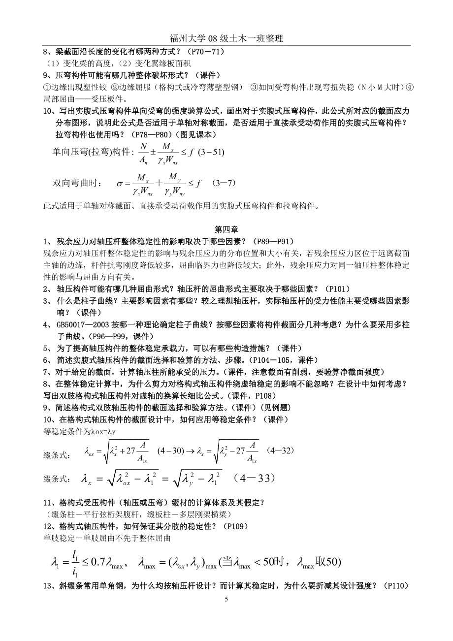 钢结构原理复习提纲.doc_第5页