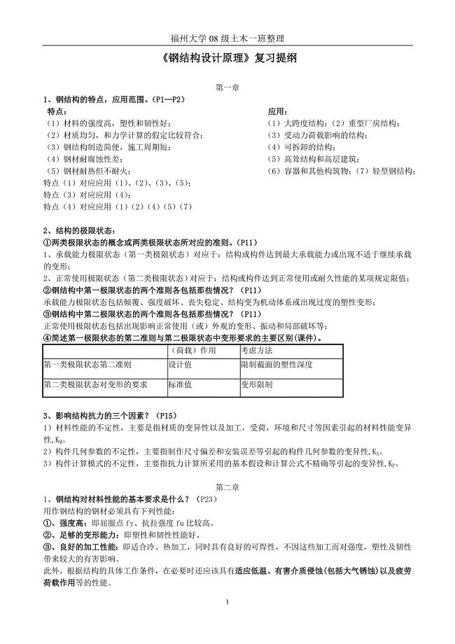 钢结构原理复习提纲.doc