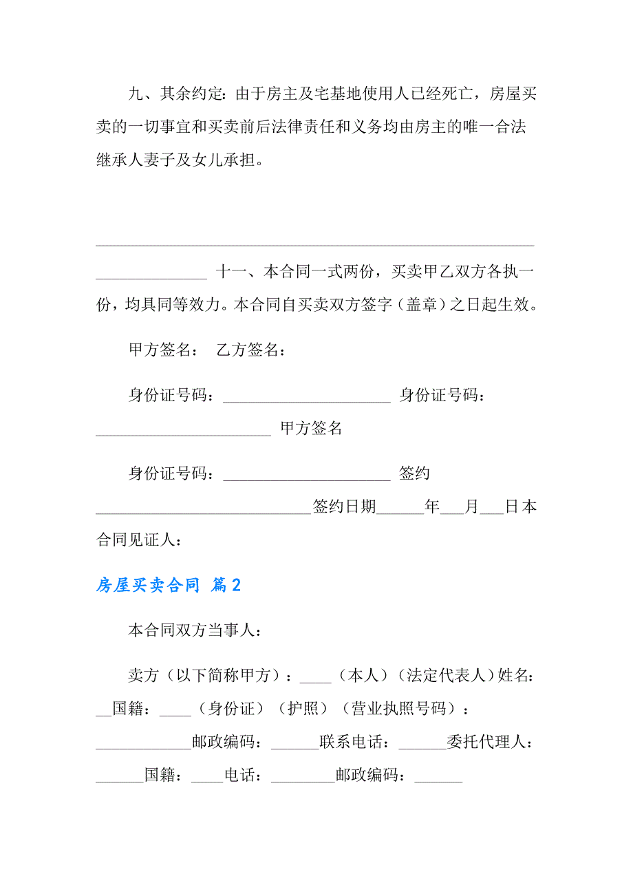 2022年房屋买卖合同范文集锦八篇_第3页