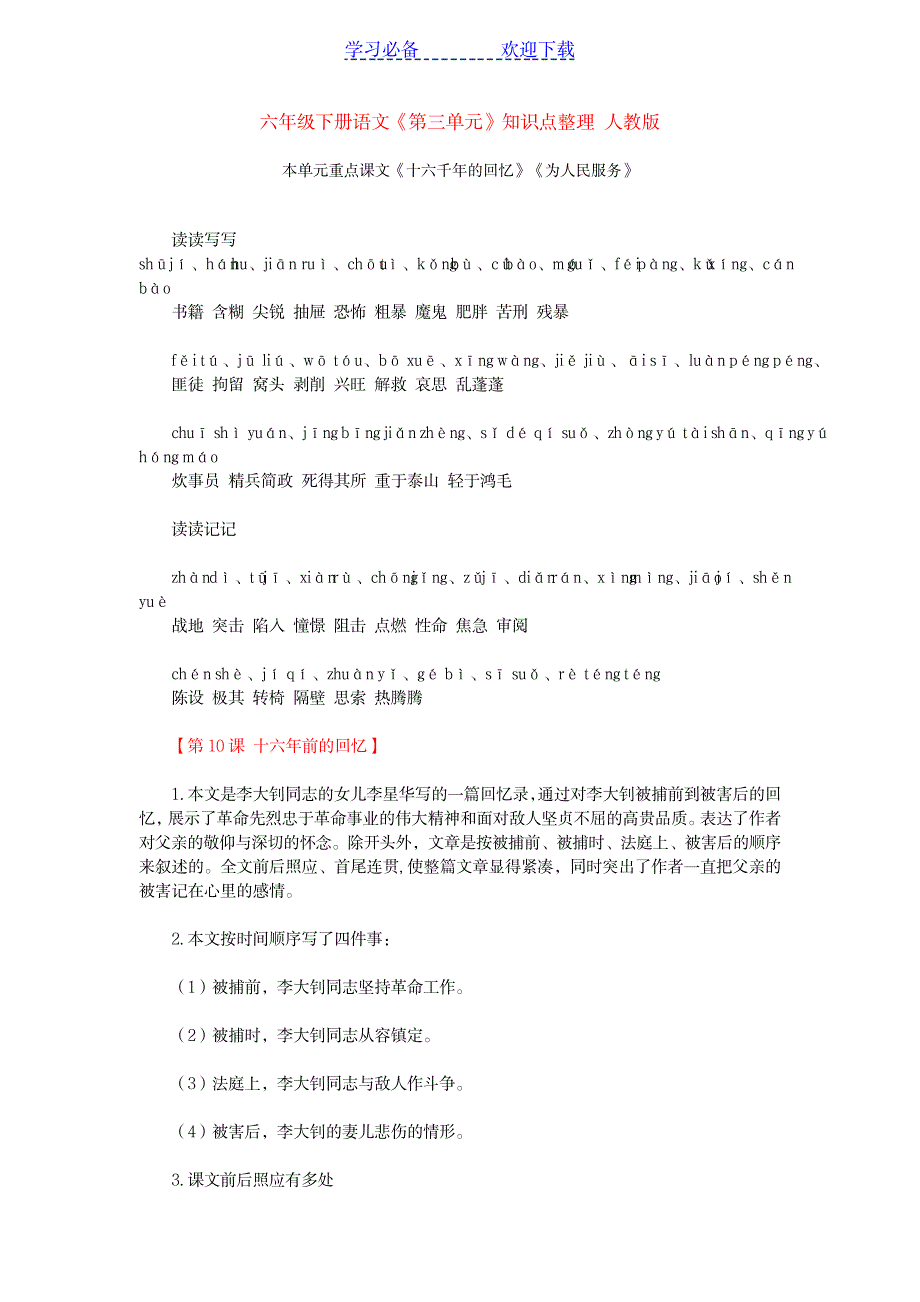 六年级下册语文第三单元知识点整理_小学教育-小学考试_第1页