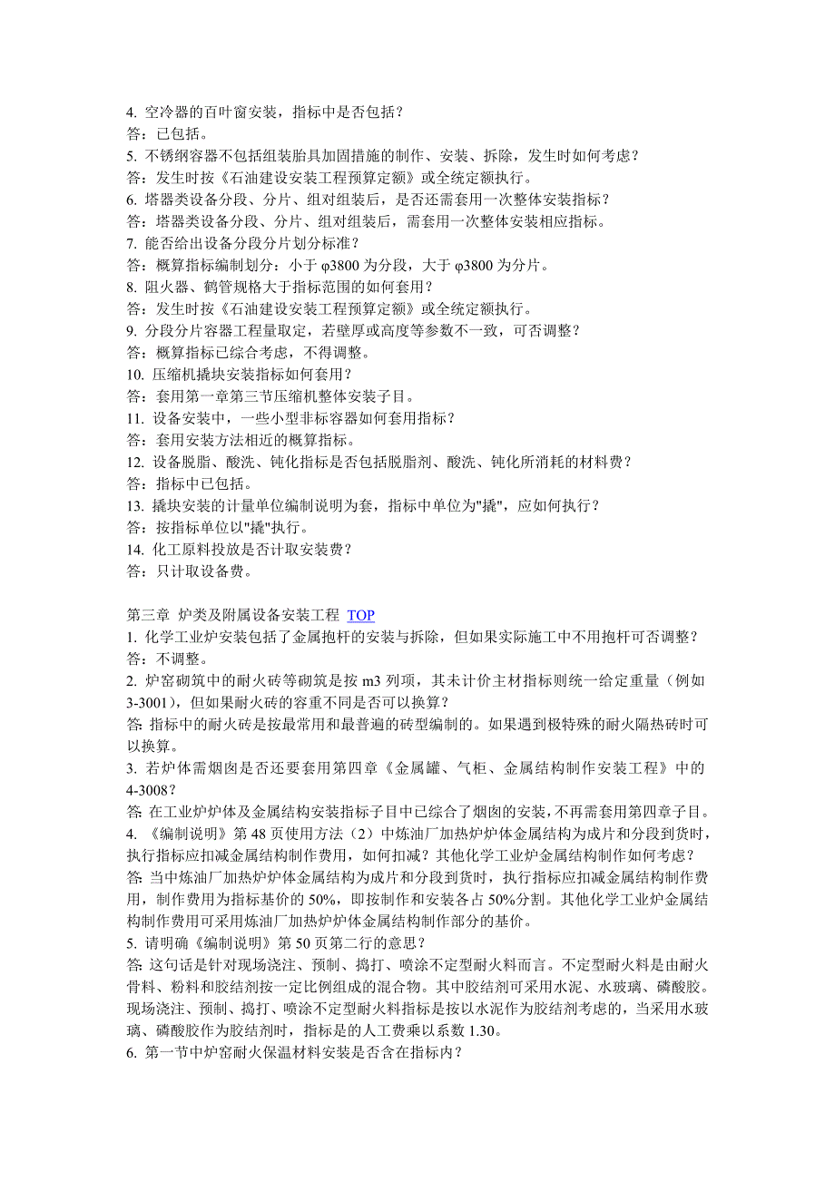 石油建设安装工程概算指标2005问题汇总.doc_第2页