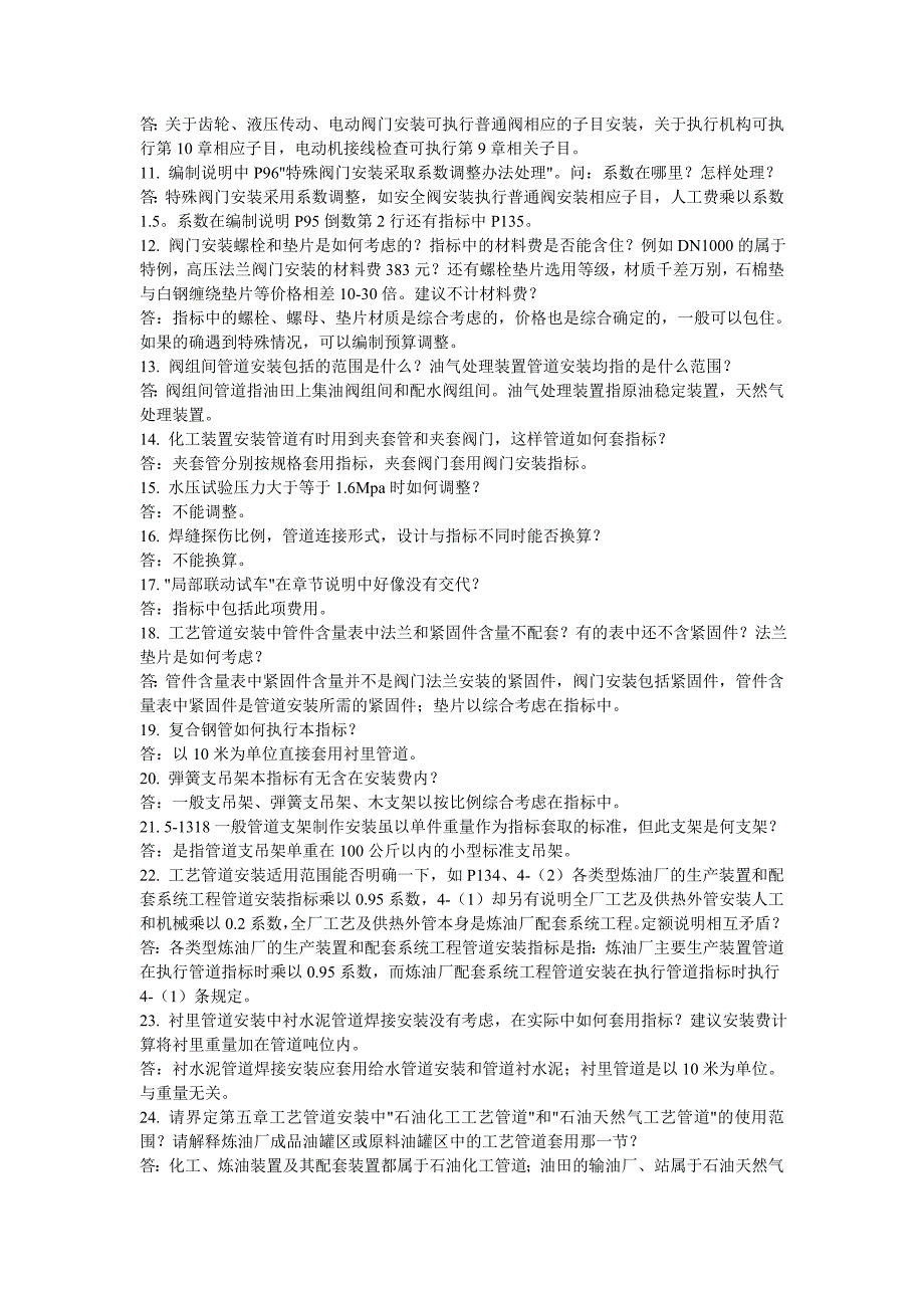 石油建设安装工程概算指标2005问题汇总.doc_第4页