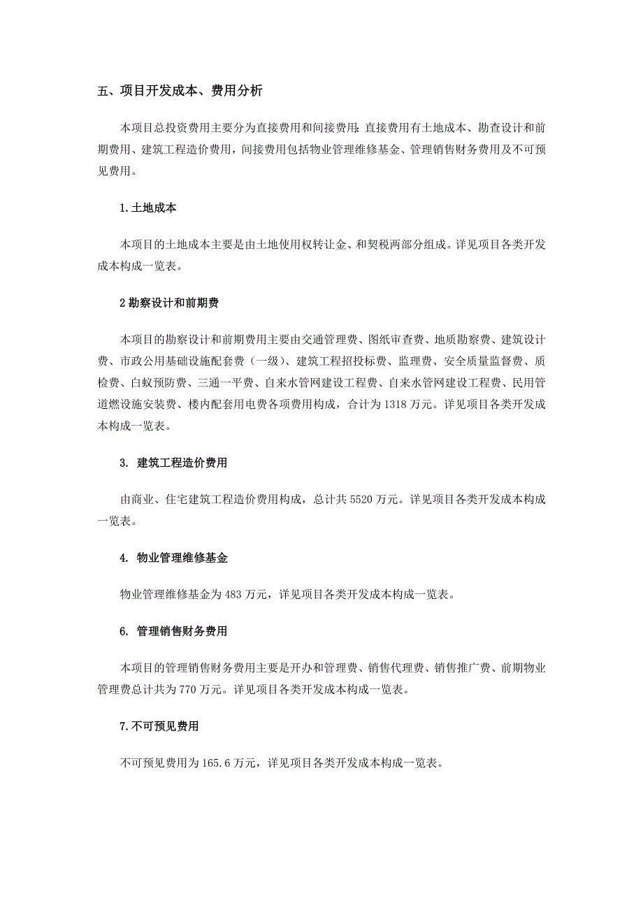 项目开发成本、费用分析_第1页