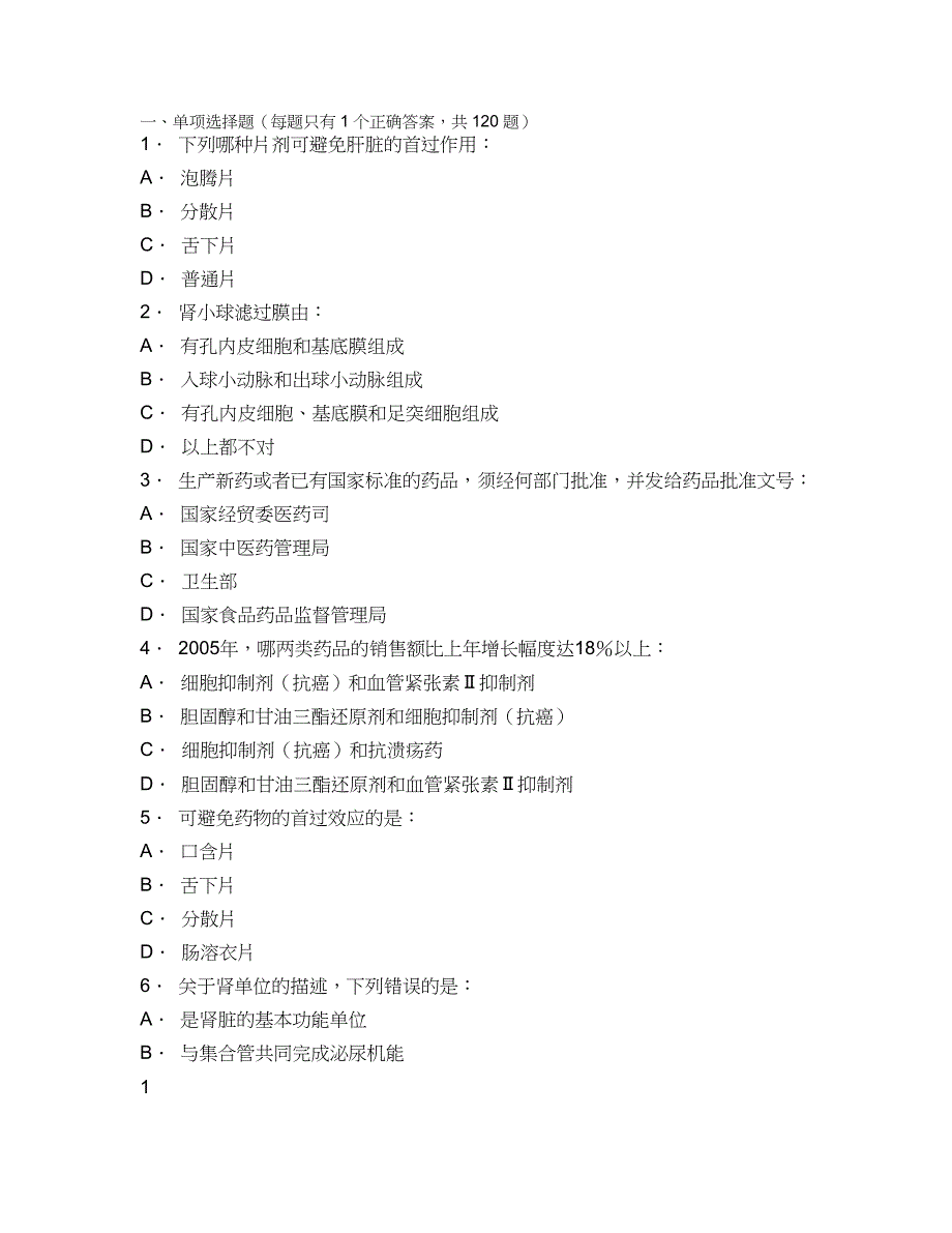 [应用]医药代表资格认证考试模拟题(完整版)_第2页