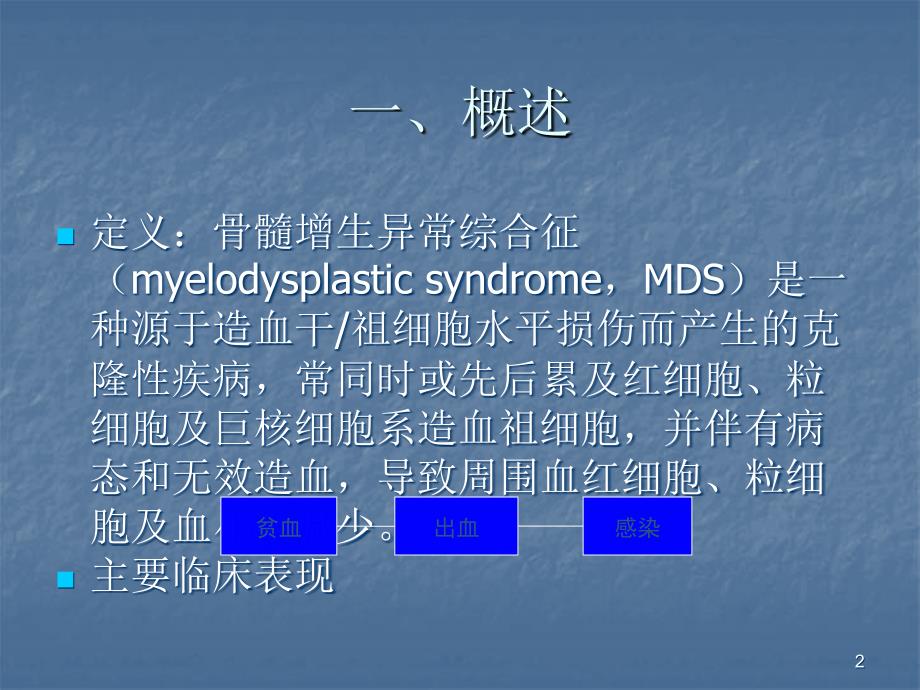 骨髓增生异常综合征的中西医结合治疗精选幻灯片_第2页