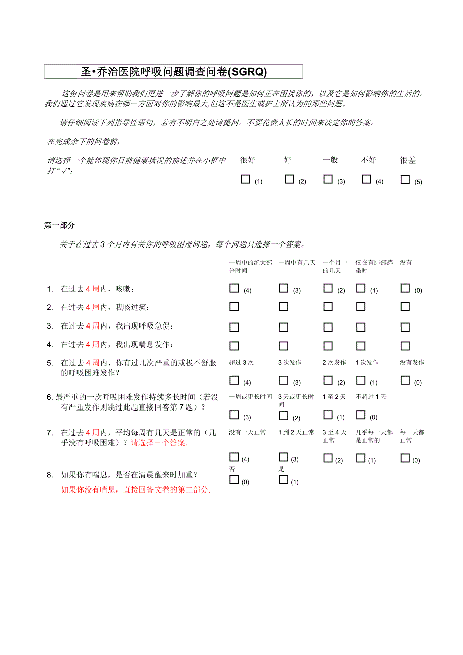 圣乔治呼吸问卷SGRQ_第1页