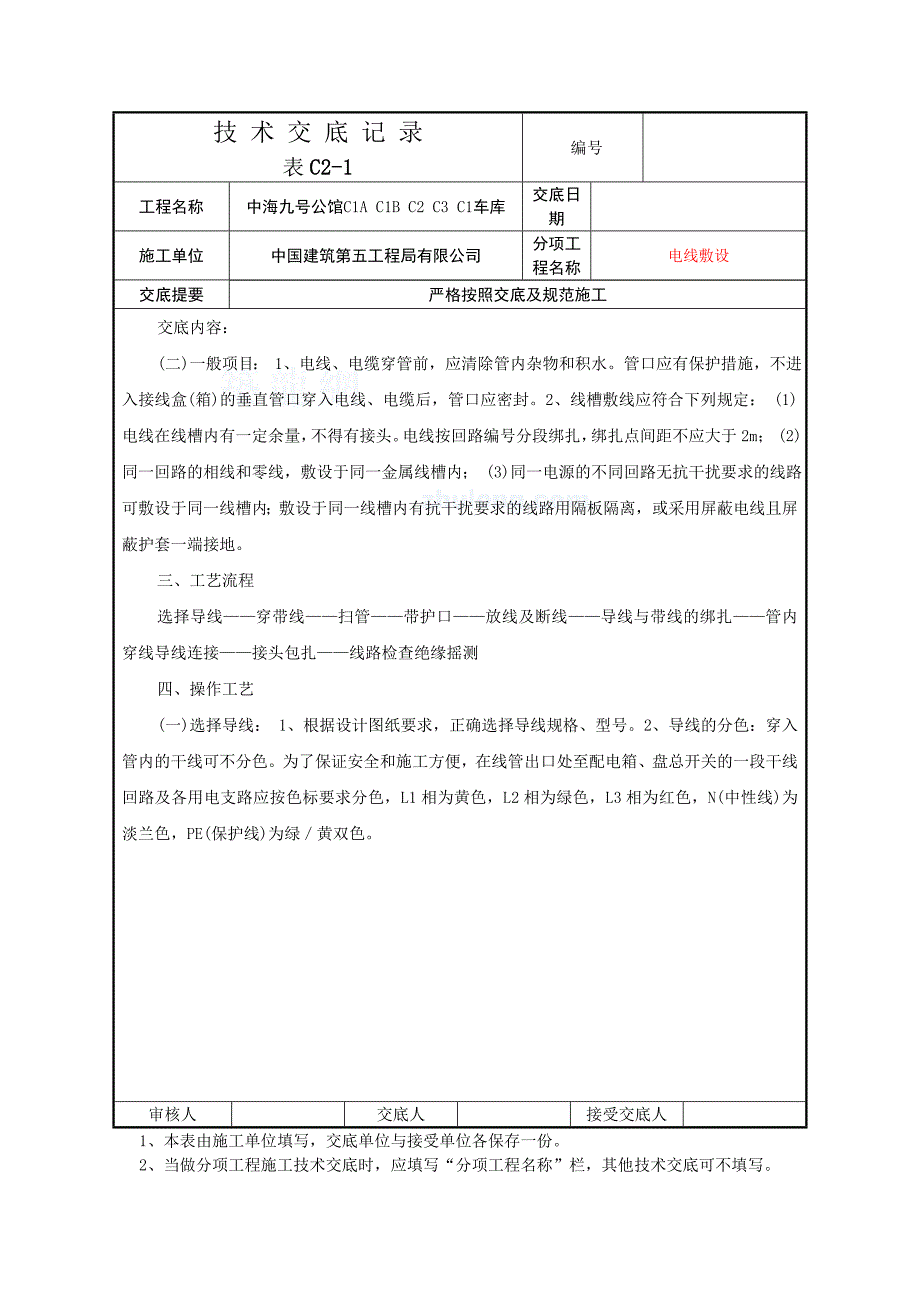 电线敷设安装技术交底记录(共9页)_第2页