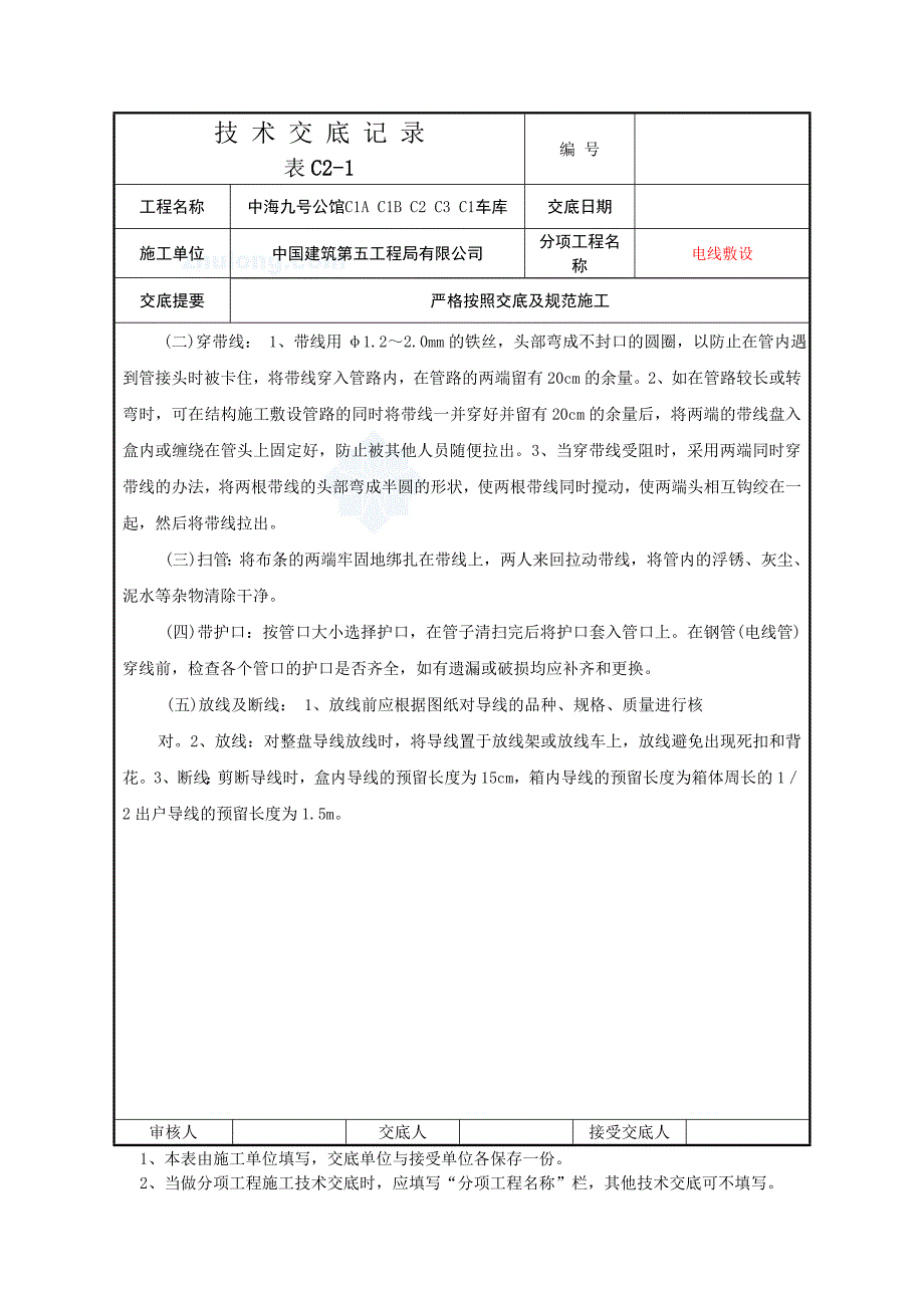 电线敷设安装技术交底记录(共9页)_第3页