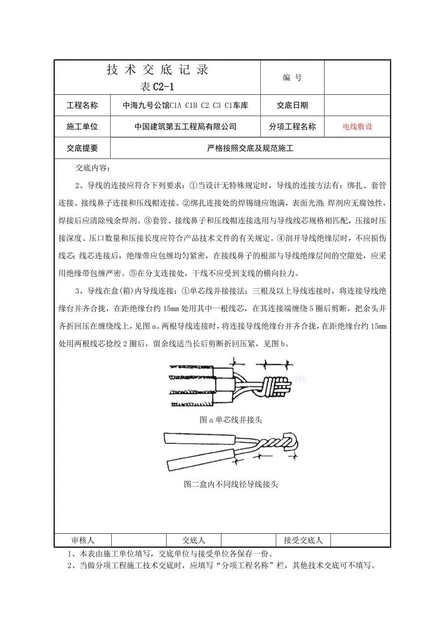 电线敷设安装技术交底记录(共9页)_第5页