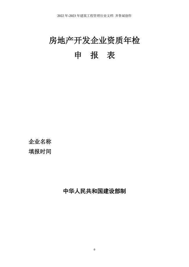 房地产开发企业资质年检