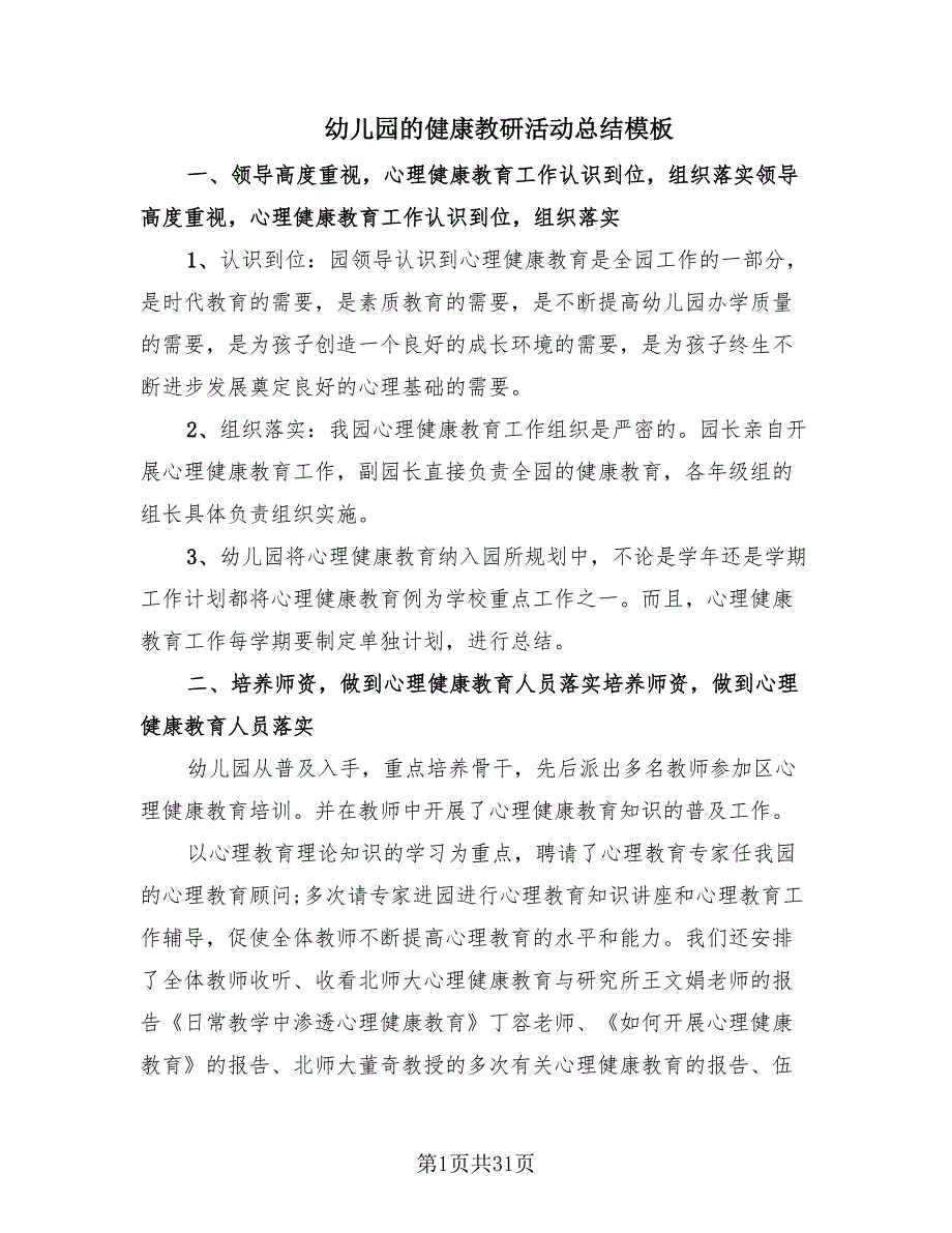 幼儿园的健康教研活动总结模板（19篇）.doc_第1页