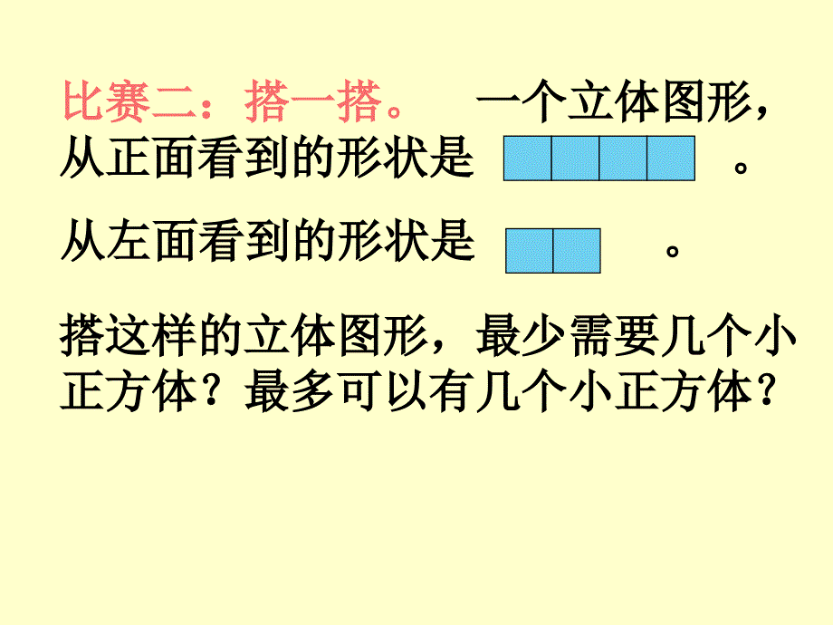 新北师大版六年级数学上册《搭积木比赛》课件_第4页