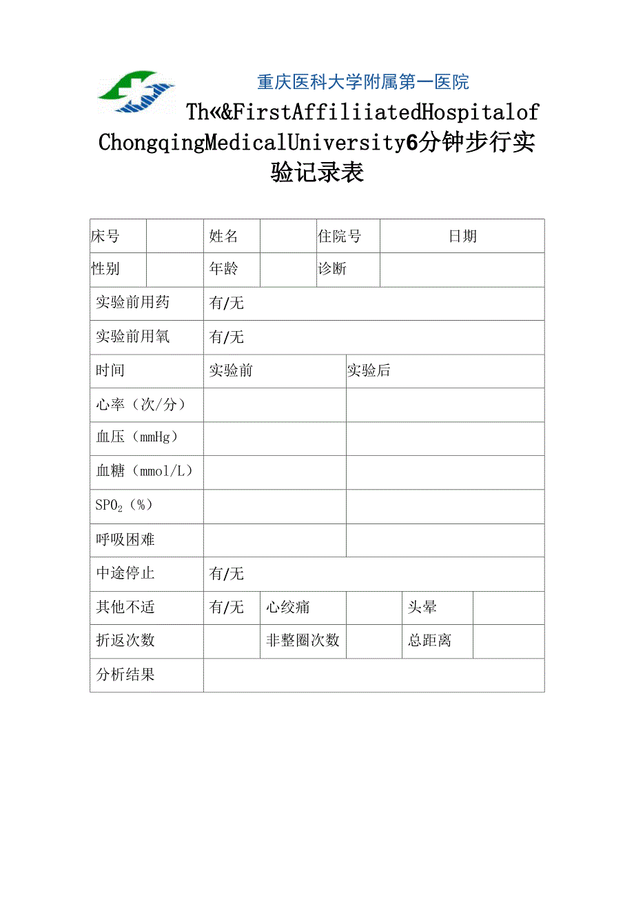 6分钟步行实验记录表_第1页