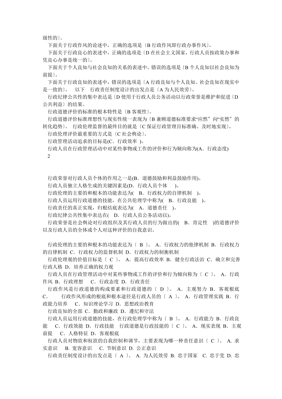 2014电大行政伦理学机考题库(按首字母排列)_第2页