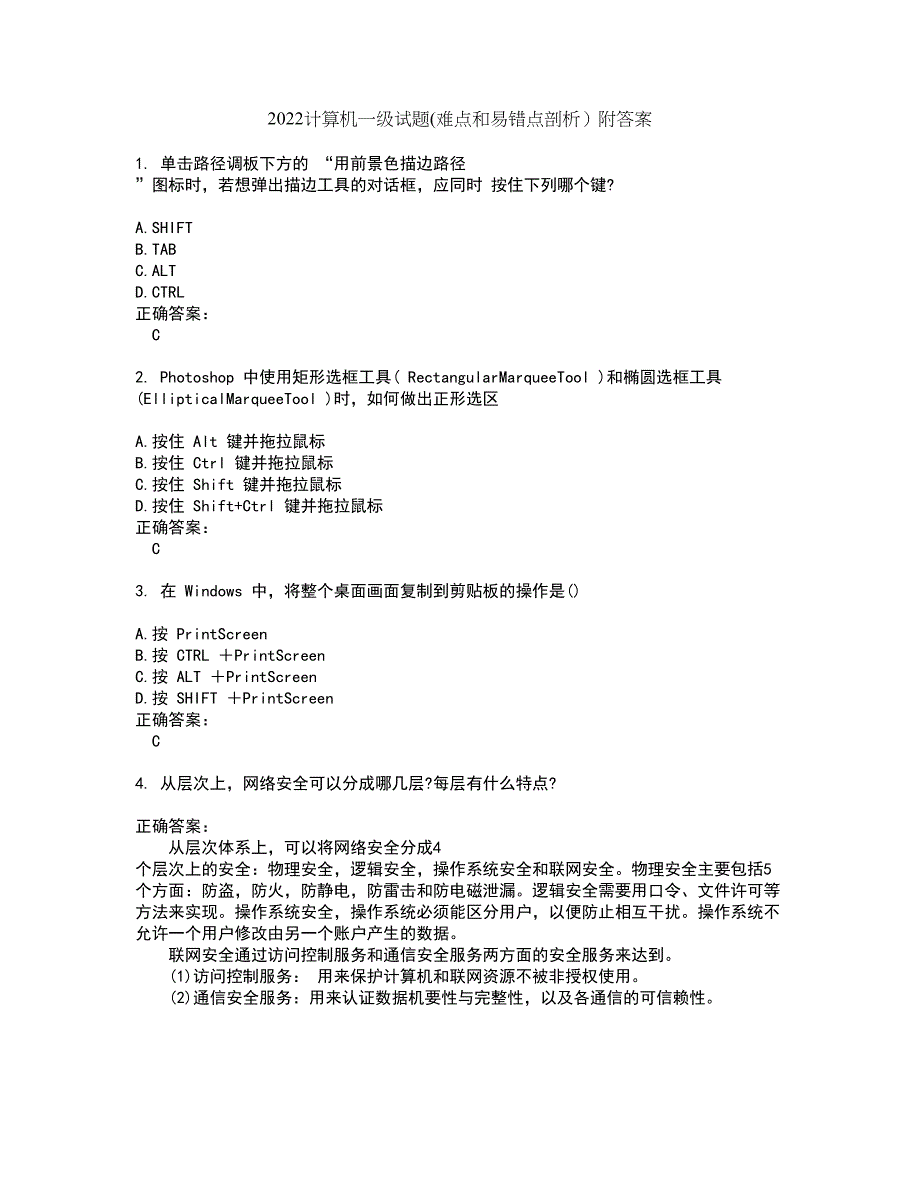 2022计算机一级试题(难点和易错点剖析）附答案78_第1页