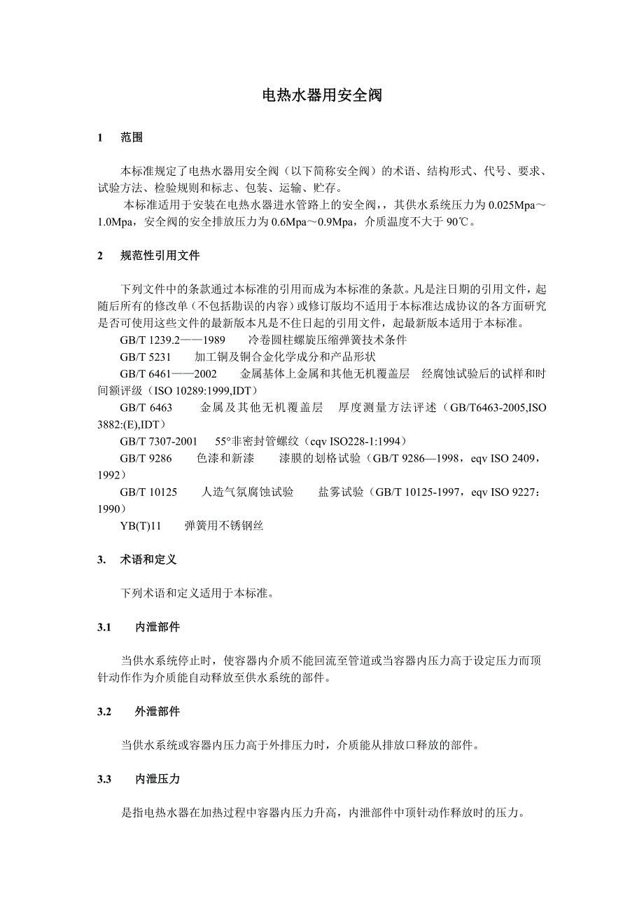 电热水器用安全阀_第3页