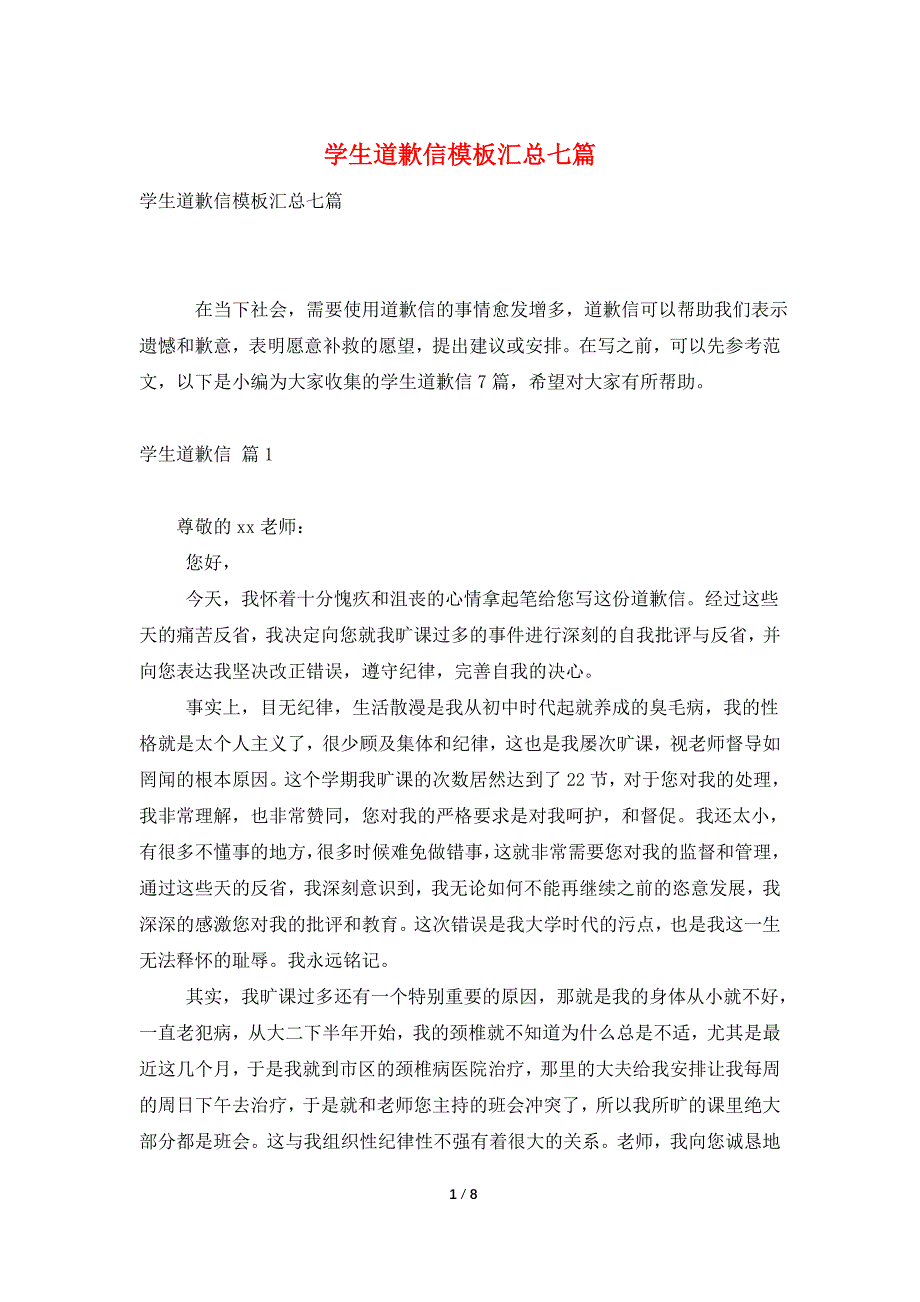 学生道歉信模板汇总七篇.doc_第1页