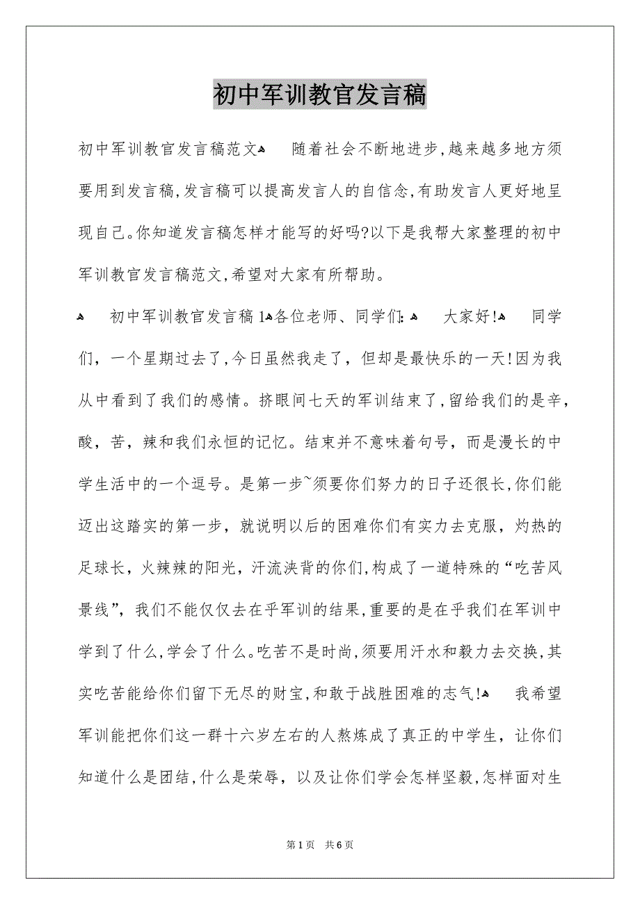 初中军训教官发言稿_第1页