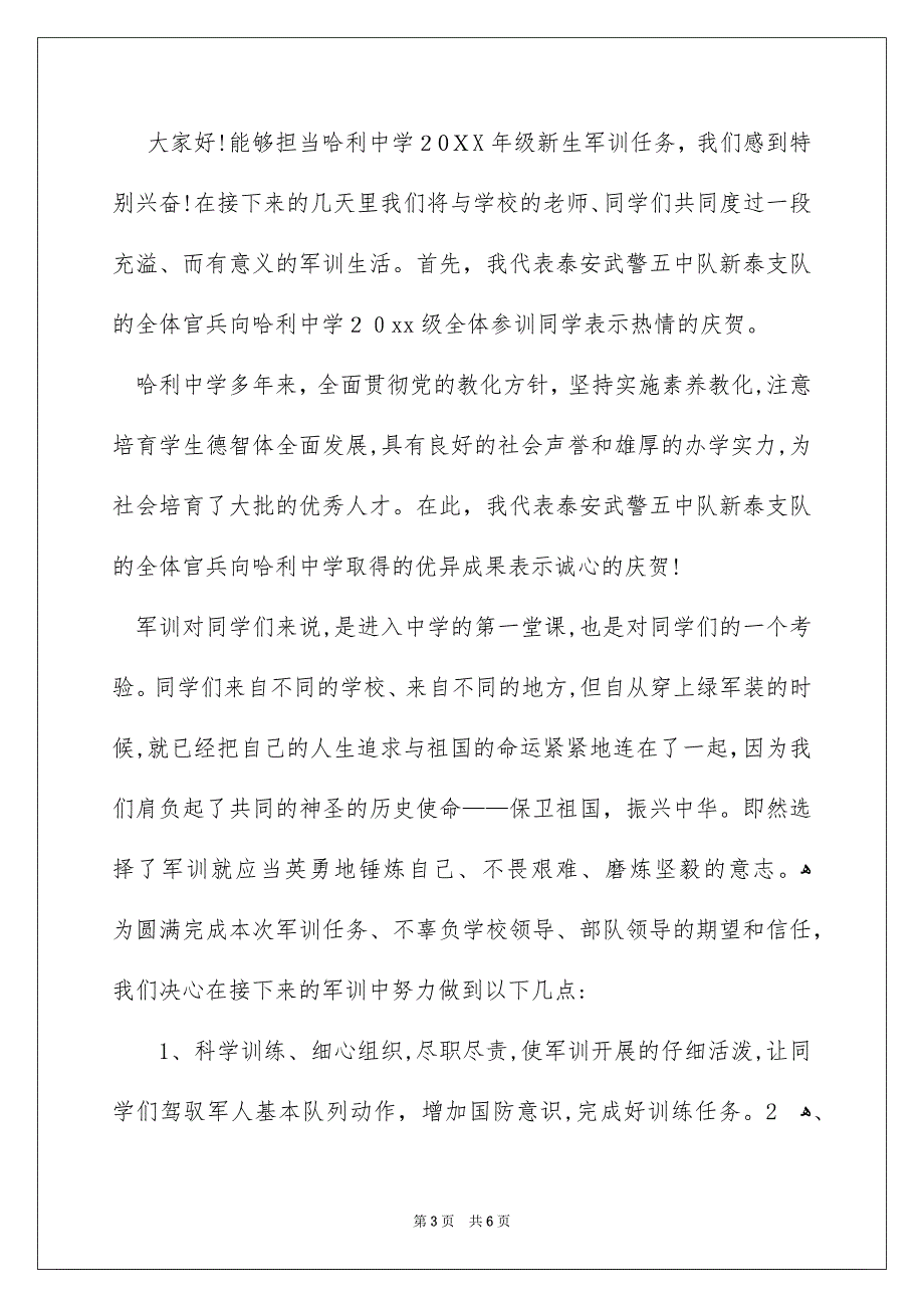 初中军训教官发言稿_第3页