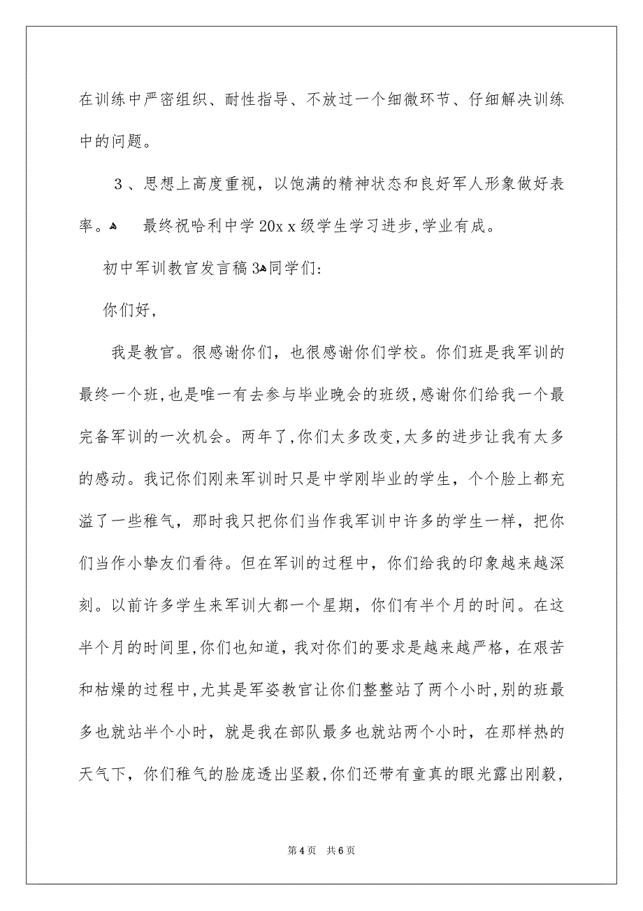 初中军训教官发言稿_第4页