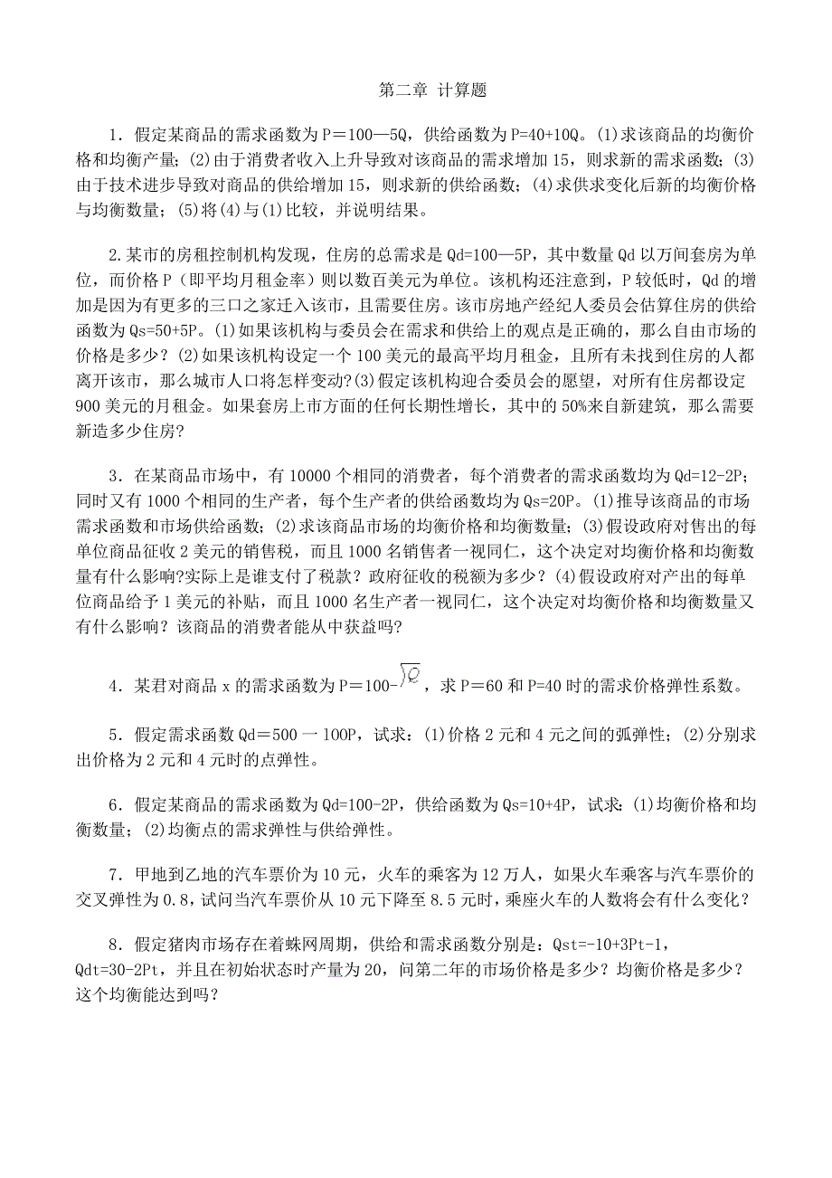 西方经济学课后练习题答案.doc_第1页