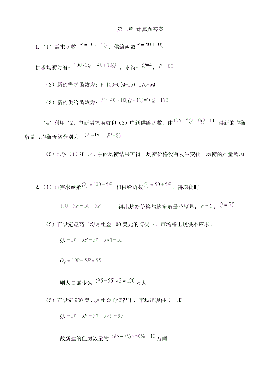 西方经济学课后练习题答案.doc_第2页