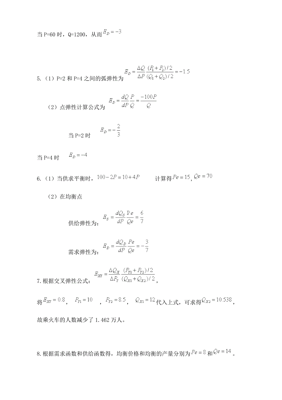 西方经济学课后练习题答案.doc_第4页