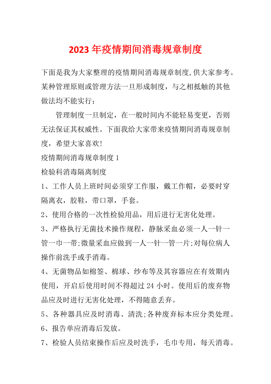 2023年疫情期间消毒规章制度_第1页