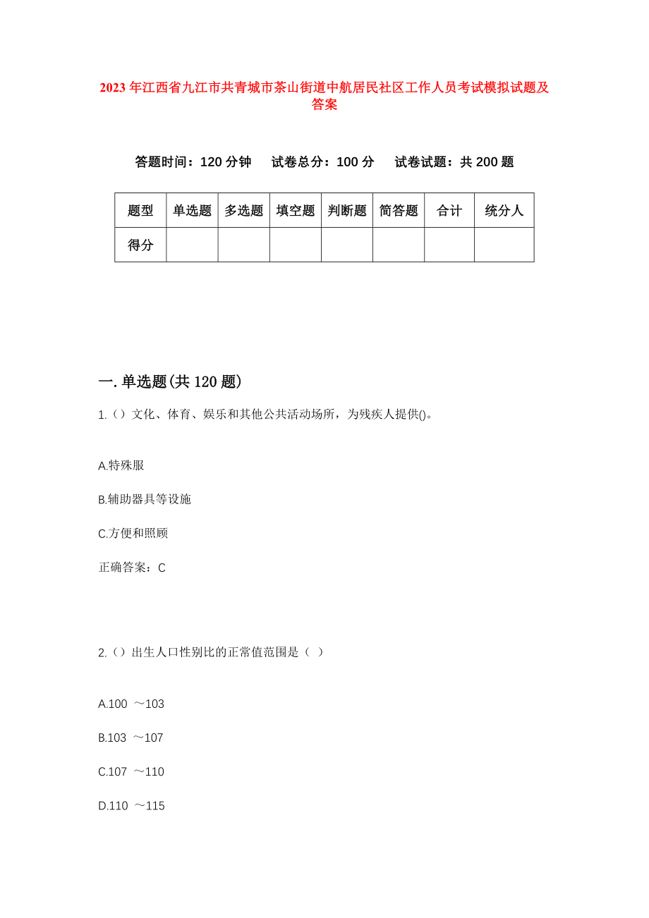 2023年江西省九江市共青城市茶山街道中航居民社区工作人员考试模拟试题及答案_第1页