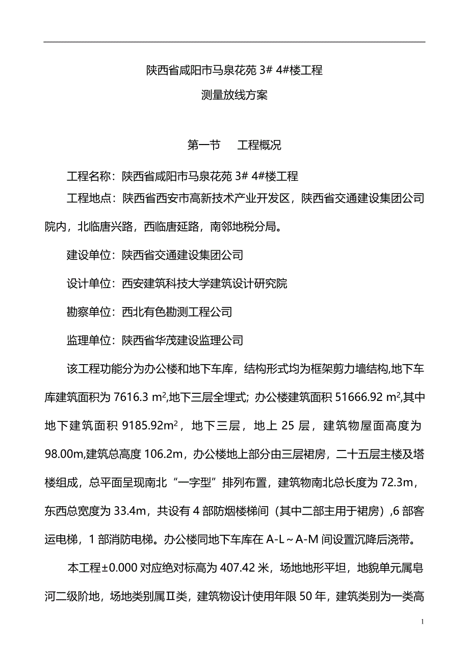 测量放线方案_第1页