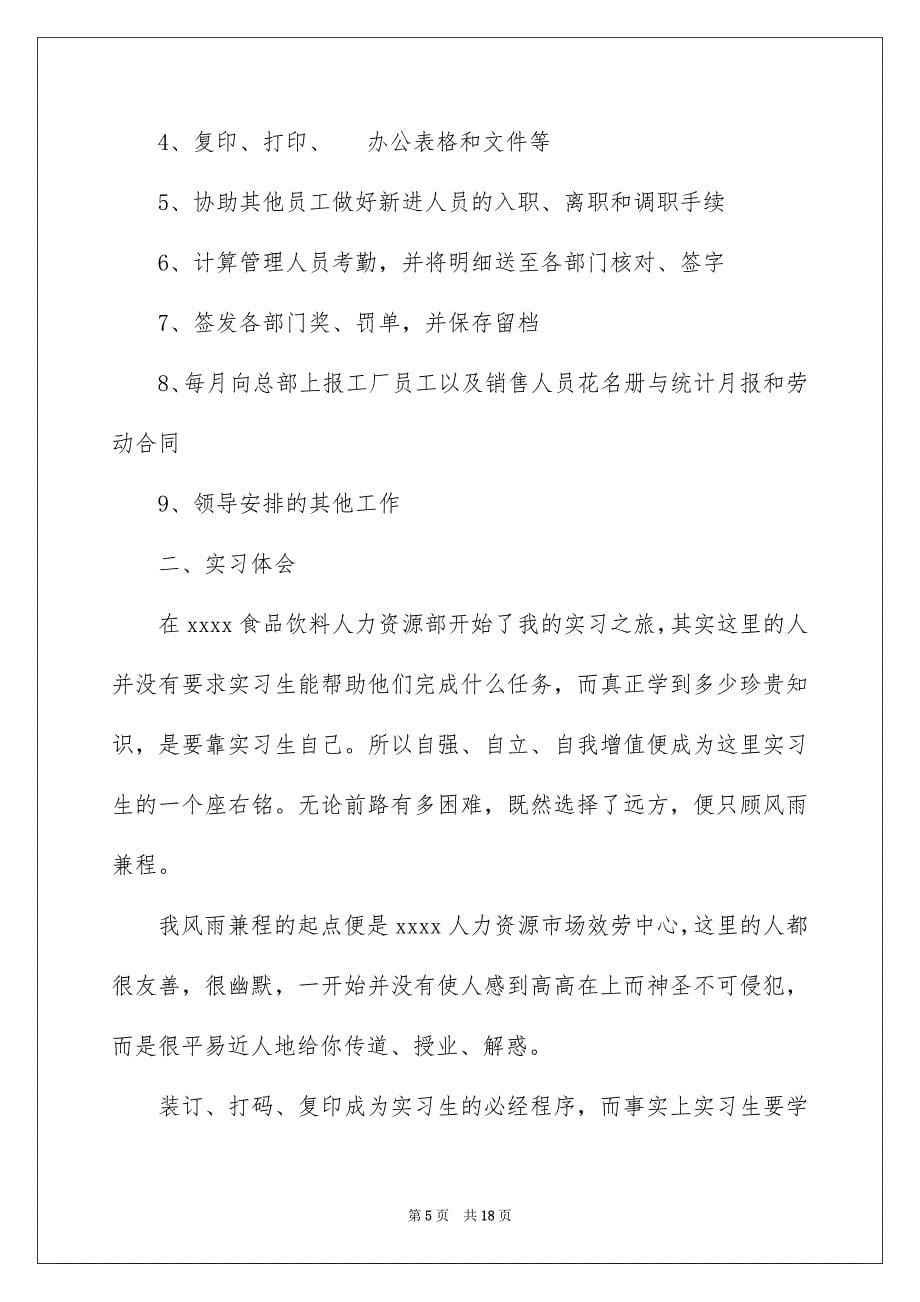 2023年精选人力实习报告4篇.docx_第5页