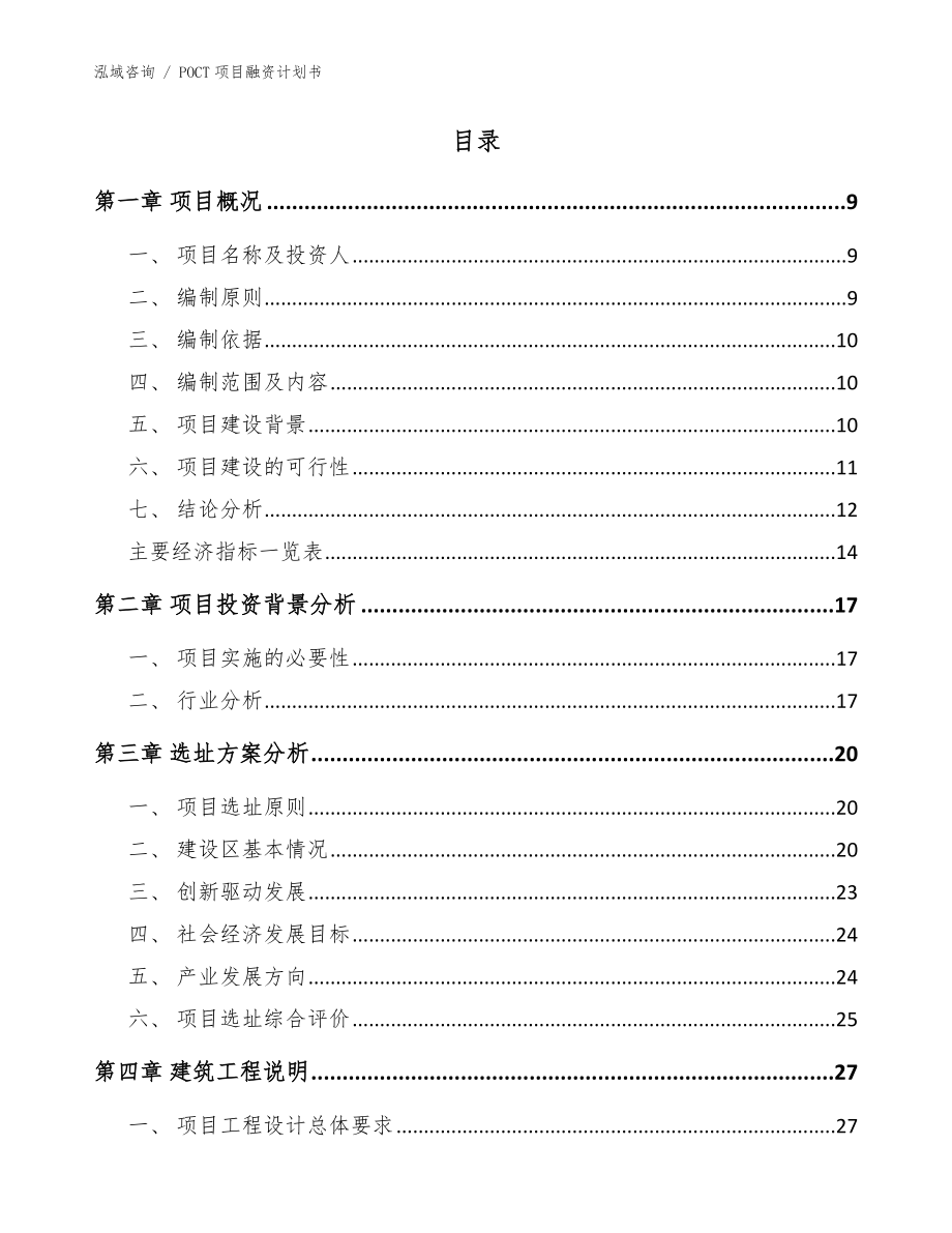 POCT项目融资计划书_模板参考_第3页