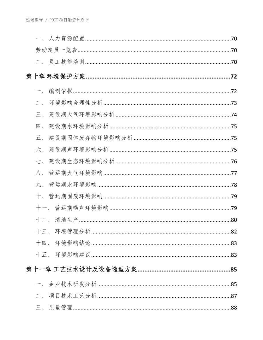 POCT项目融资计划书_模板参考_第5页