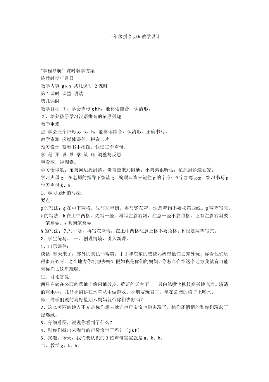 一年级拼音gkh教学设计_第1页