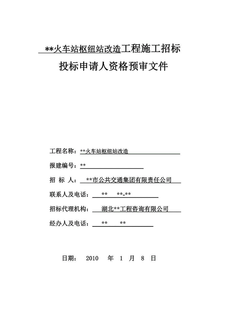 湖北某火车枢纽站改造工程施工招标资格预审文件.doc_第1页